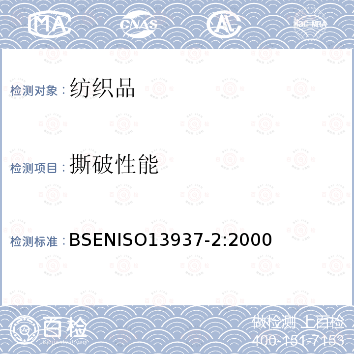 撕破性能 撕破性能 BSENISO13937-2:2000