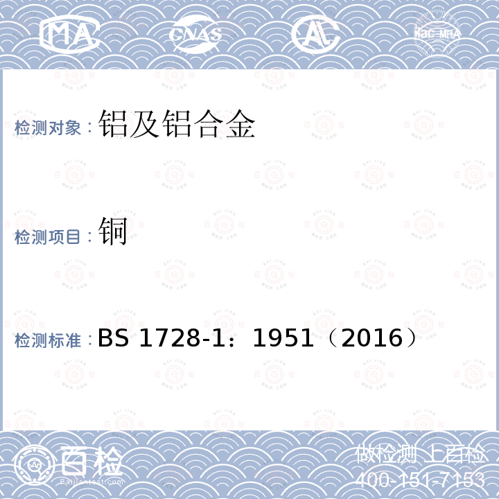 铜 铜 BS 1728-1：1951（2016）