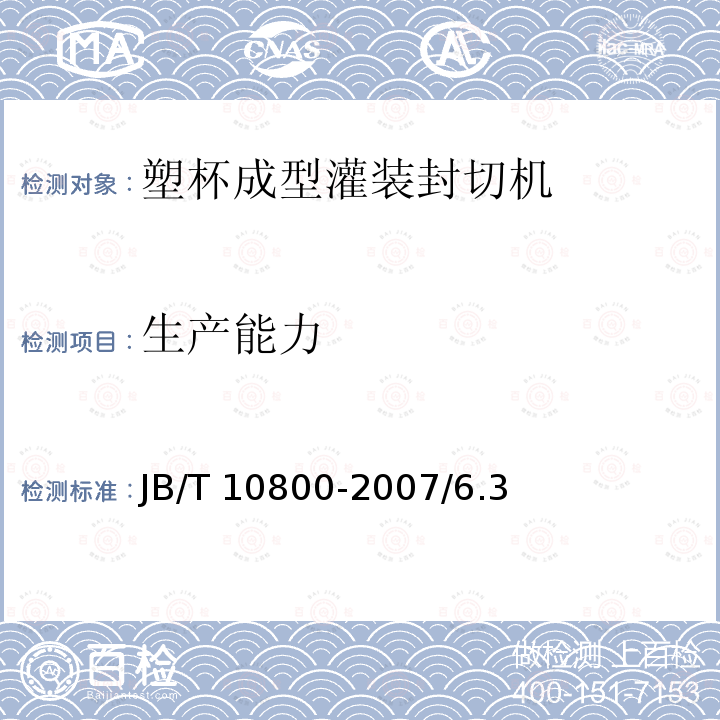 生产能力 JB/T 10800-2007 塑杯成型灌装封切机