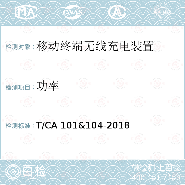 功率 T/CA 101&104-2018  