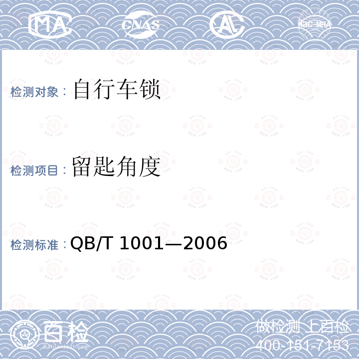 留匙角度 QB/T 1001-2006 【强改推】自行车锁