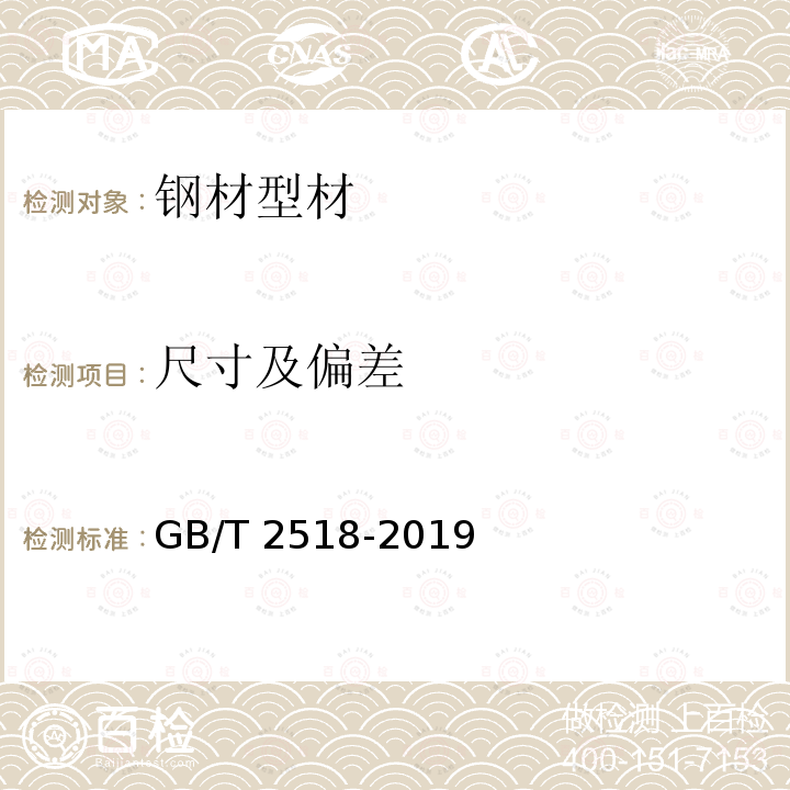 尺寸及偏差 GB/T 2518-2019 连续热镀锌和锌合金镀层钢板及钢带