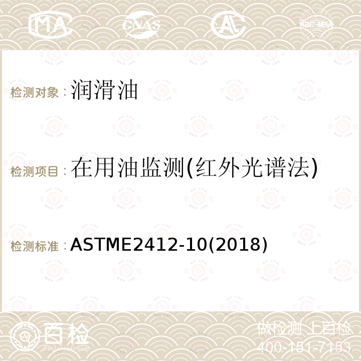 在用油监测(红外光谱法) ASTME 2412-102018 在用油监测(红外光谱法) ASTME2412-10(2018)