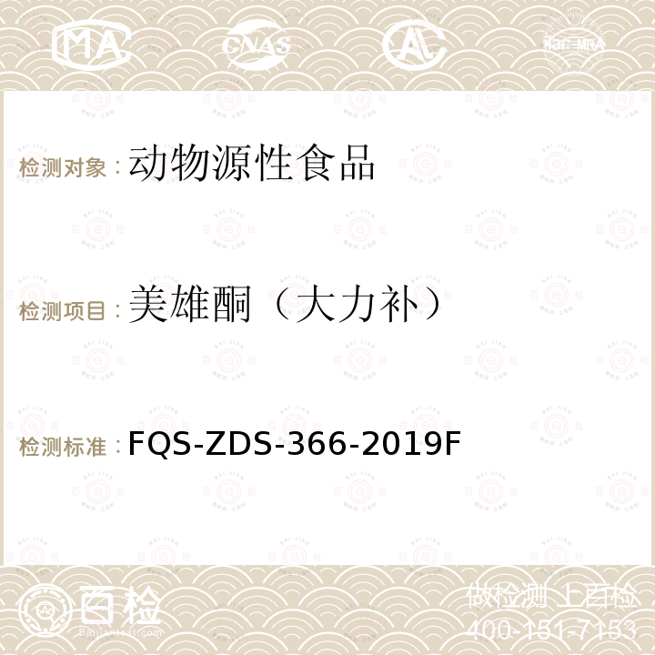 美雄酮（大力补） FQS-ZDS-366-2019F  