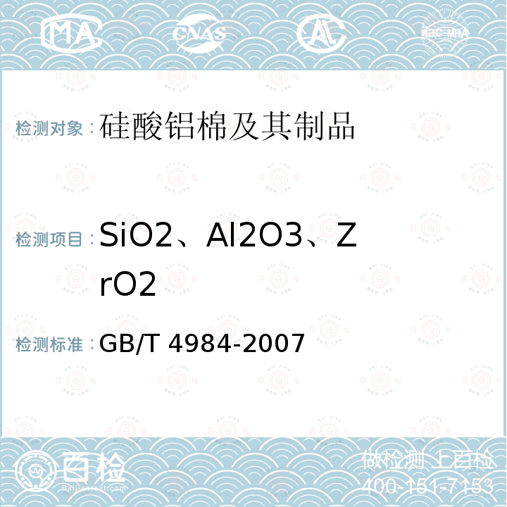 SiO2、Al2O3、ZrO2 GB/T 4984-2007 含锆耐火材料化学分析方法