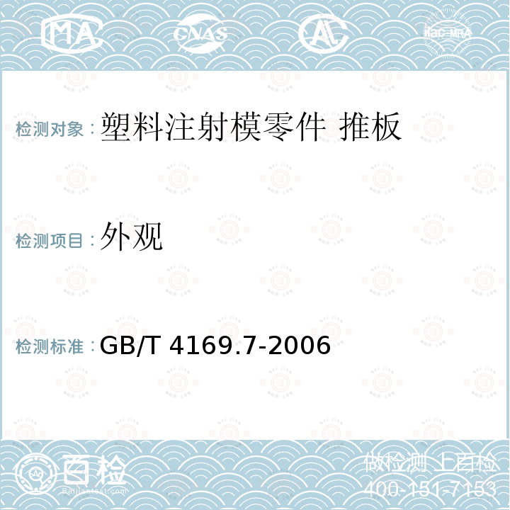 外观 GB/T 4169.7-2006 塑料注射模零件 第7部分:推板