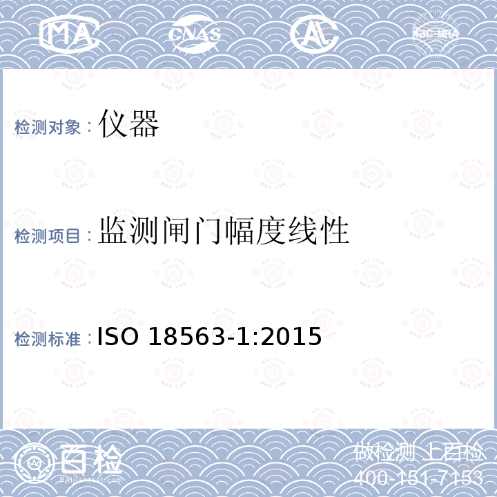 监测闸门幅度线性 ISO 18563-1:2015  