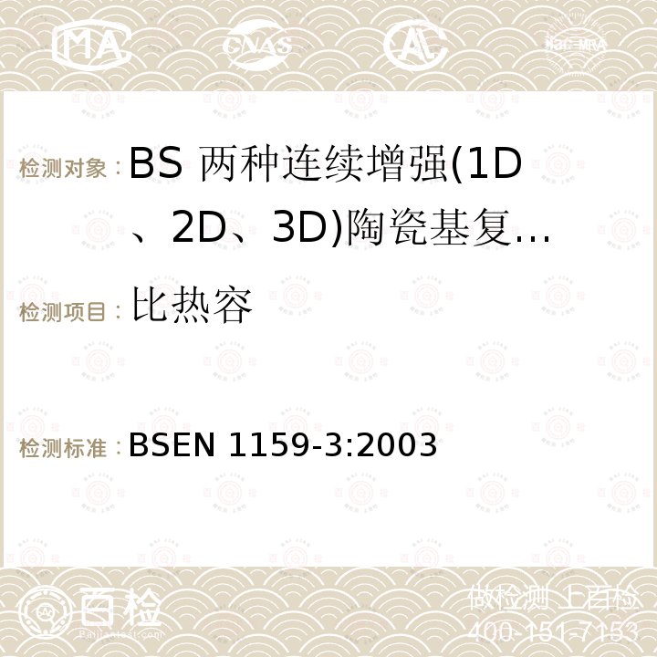 比热容 BS EN 1159-3-2003 高技术陶瓷 陶瓷混合物热物理学特性 第3部分:特殊热能的测定