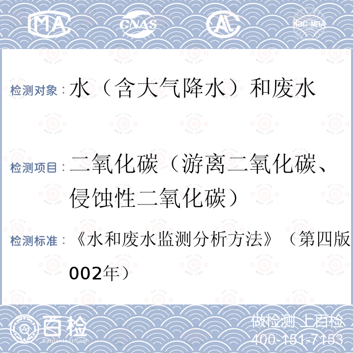 二氧化碳（游离二氧化碳、侵蚀性二氧化碳） 水和废水监测分析方法  《》（第四版）国家环境保护总局（2002年）