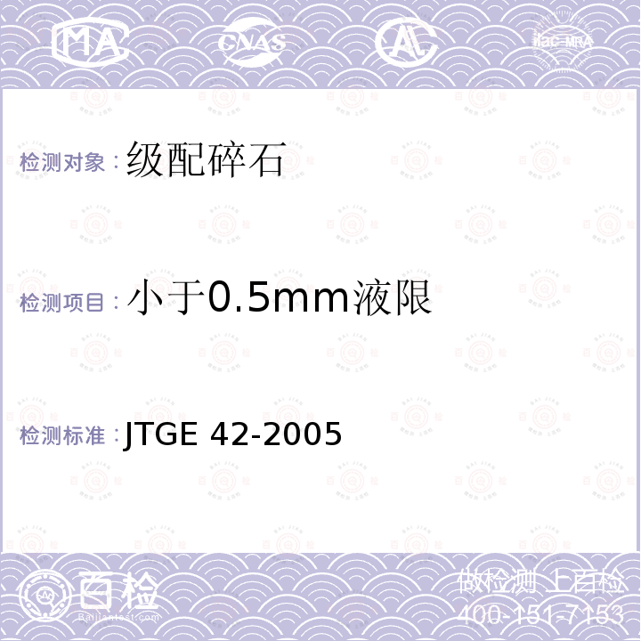 小于0.5mm液限 JTG E42-2005 公路工程集料试验规程