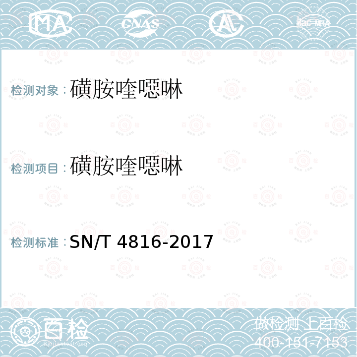 磺胺喹噁啉 SN/T 4816-2017 进出口食用动物中磺胺类药物残留量的测定 液相色谱-质谱/质谱法