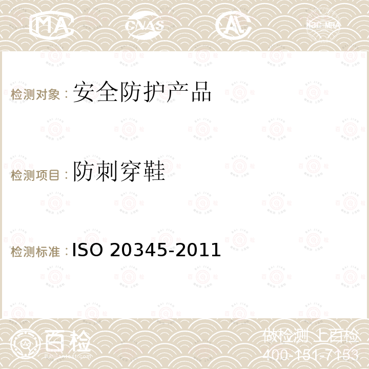 防刺穿鞋 防刺穿鞋 ISO 20345-2011