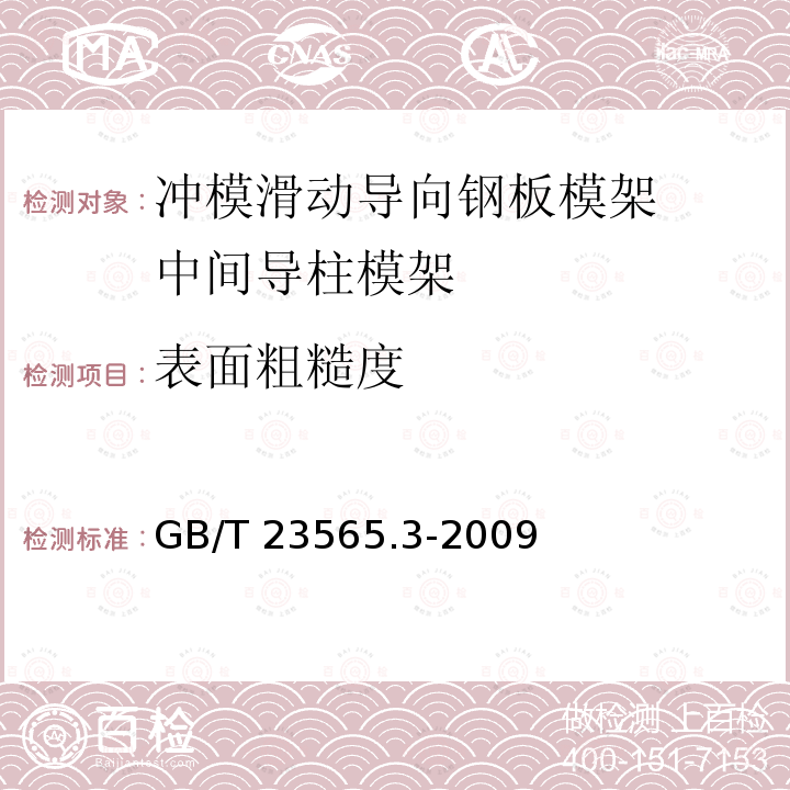 表面粗糙度 GB/T 23565.3-2009 冲模滑动导向钢板模架 第3部分:中间导柱模架