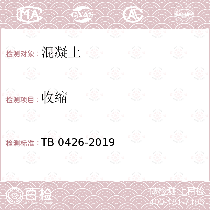 收缩 TB 0426-2019  