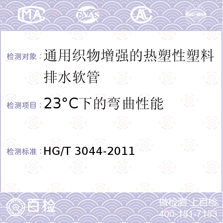 23°C下的弯曲性能 HG/T 3044-2011 通用织物增强的热塑性塑料排水软管 规范