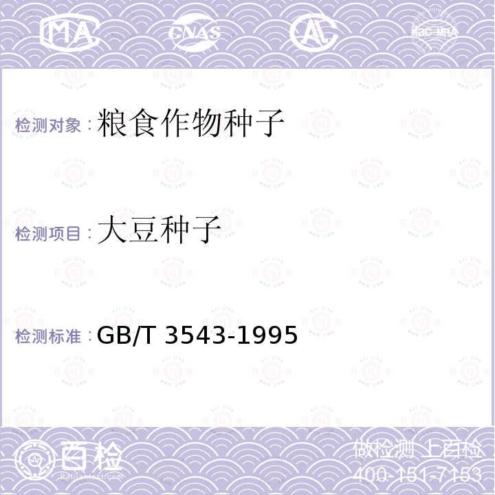 大豆种子 GB/T 3543-1995  