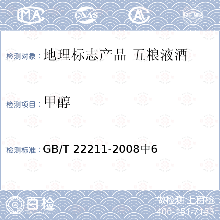 甲醇 GB/T 22211-2008 地理标志产品 五粮液酒(附修改单1)