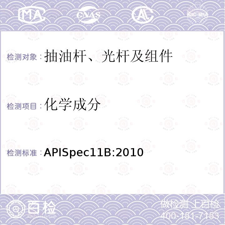 化学成分 APISpec11B:2010  