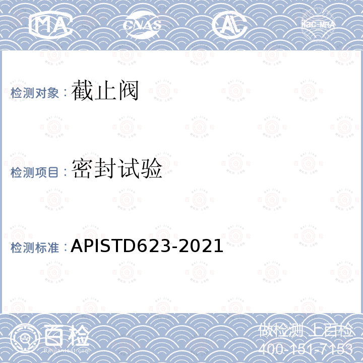 密封试验 TD 623-2021  APISTD623-2021