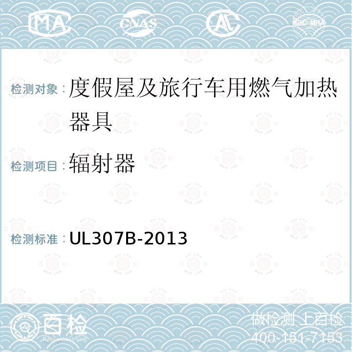 辐射器 UL 307  UL307B-2013