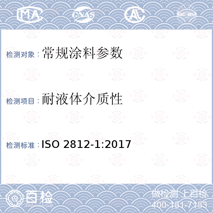 耐液体介质性 耐液体介质性 ISO 2812-1:2017