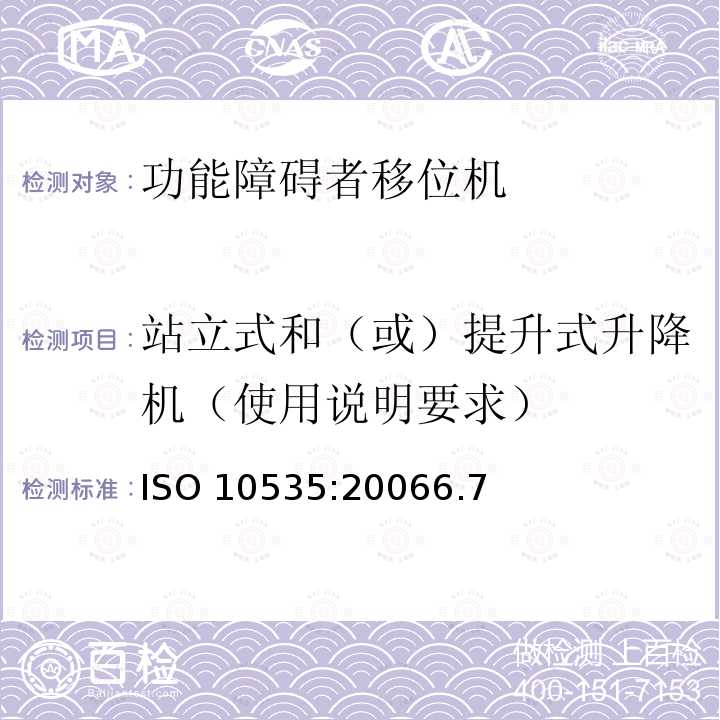 站立式和（或）提升式升降机（使用说明要求） 站立式和（或）提升式升降机（使用说明要求） ISO 10535:20066.7