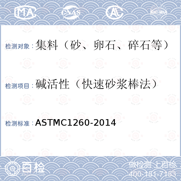 碱活性（快速砂浆棒法） ASTMC 1260-2014  ASTMC1260-2014