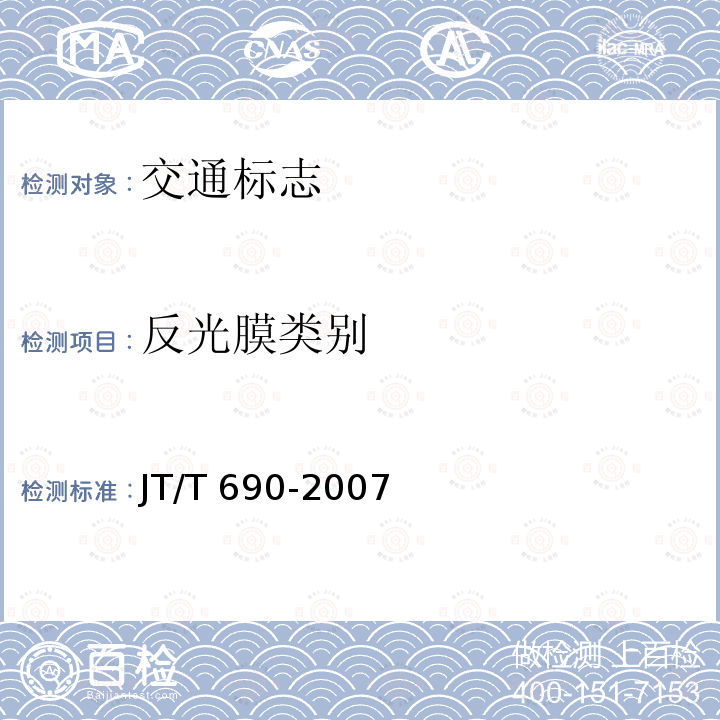 反光膜类别 JT/T 690-2007 逆反射体光度性能测试方法