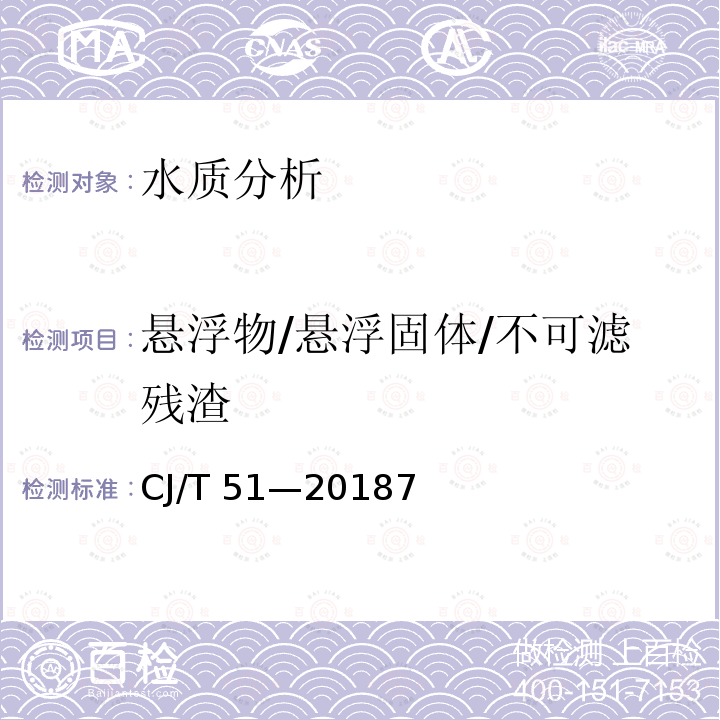 悬浮物/悬浮固体/不可滤残渣 CJ/T 51-2018 城镇污水水质标准检验方法