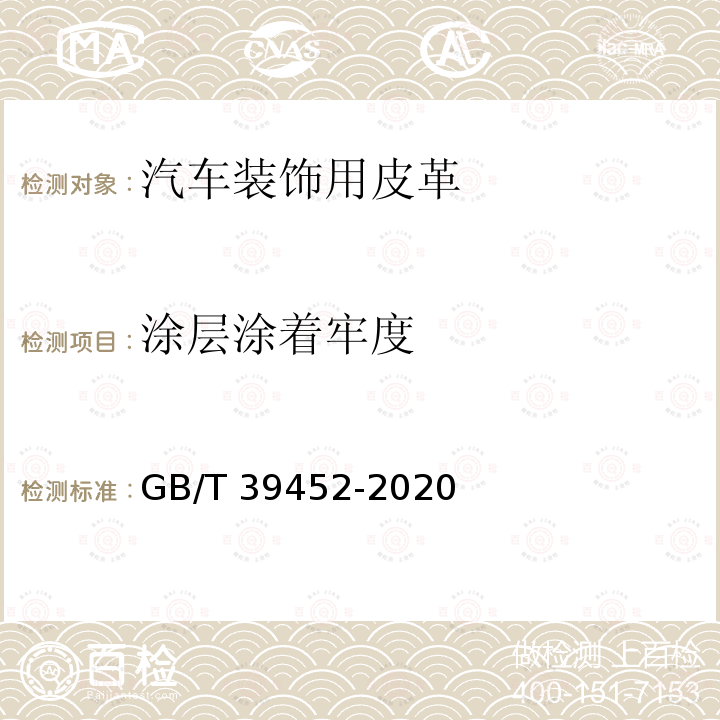 涂层涂着牢度 GB/T 39452-2020 皮革 物理和机械试验 涂层粘着牢度的测定