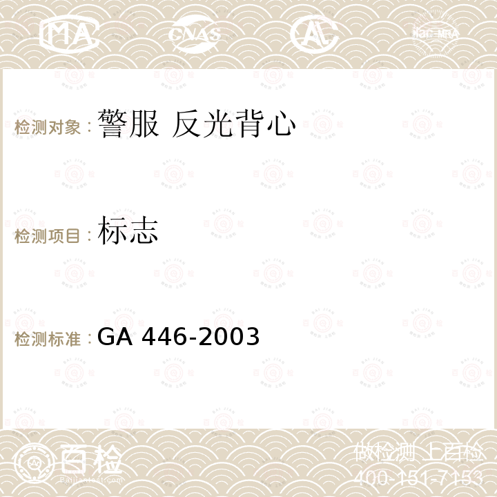 标志 GA 446-2003 警服 反光背心