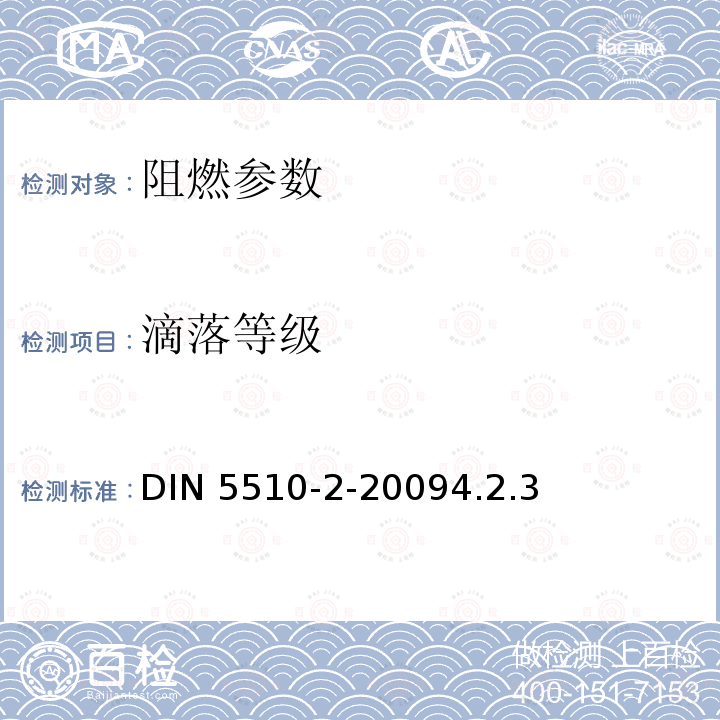 滴落等级 DIN 5510-2-20094.2.3  