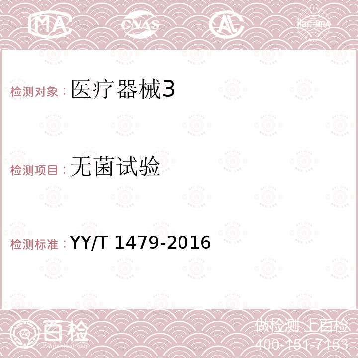 无菌试验 无菌试验 YY/T 1479-2016