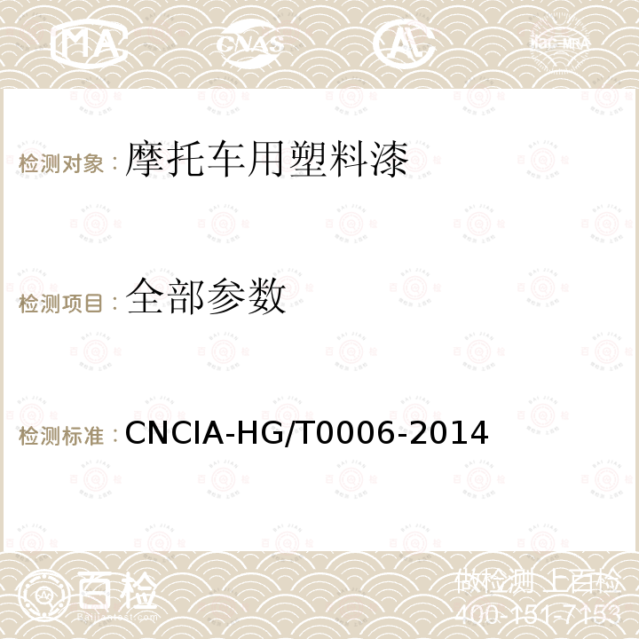 全部参数 HG/T 0006-2014  CNCIA-HG/T0006-2014