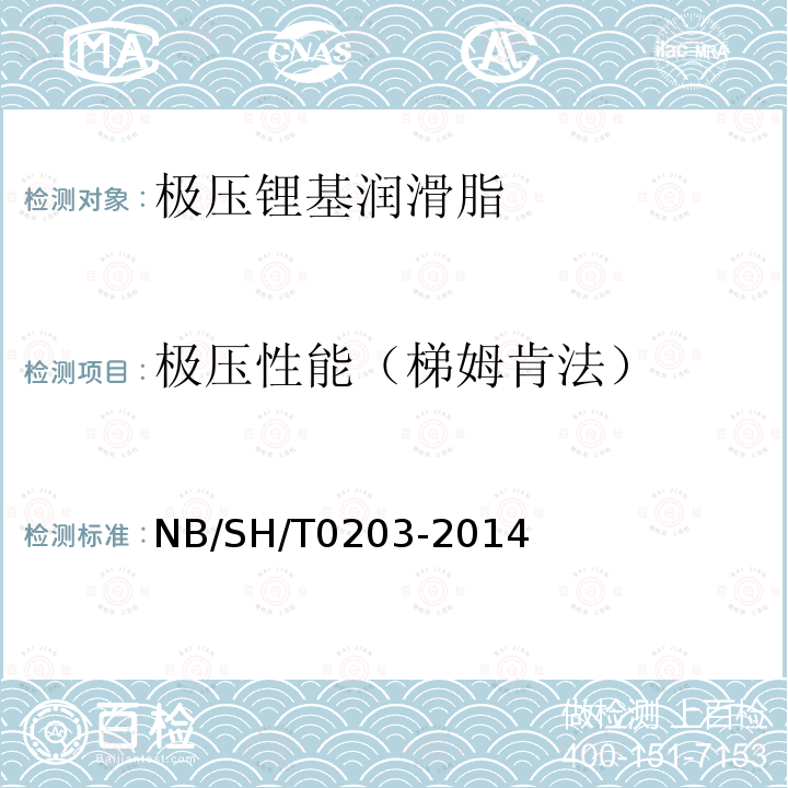 极压性能（梯姆肯法） SH/T 0203-2014  NB/SH/T0203-2014