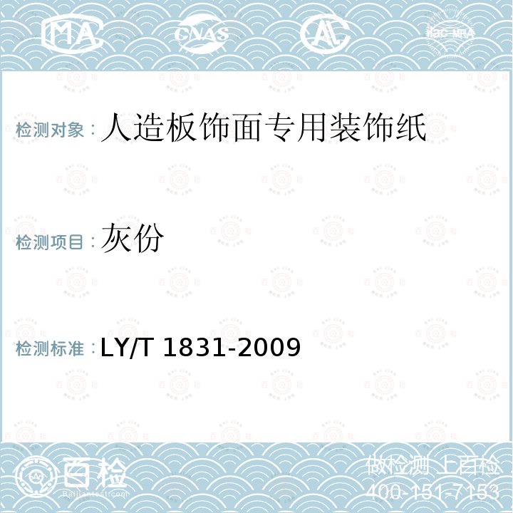 灰份 LY/T 1831-2009 人造板饰面专用装饰纸
