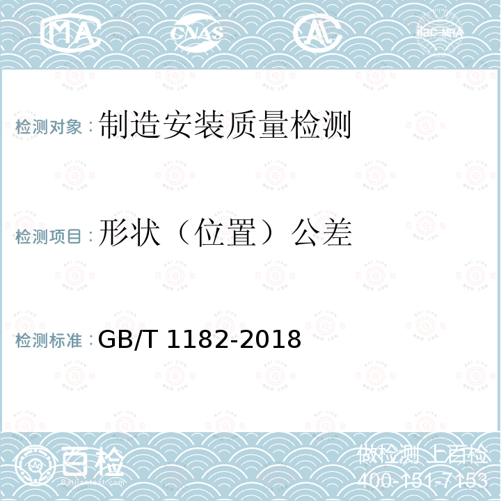 形状（位置）公差 GB/T 1182-2018 产品几何技术规范（GPS） 几何公差 形状、方向、位置和跳动公差标注