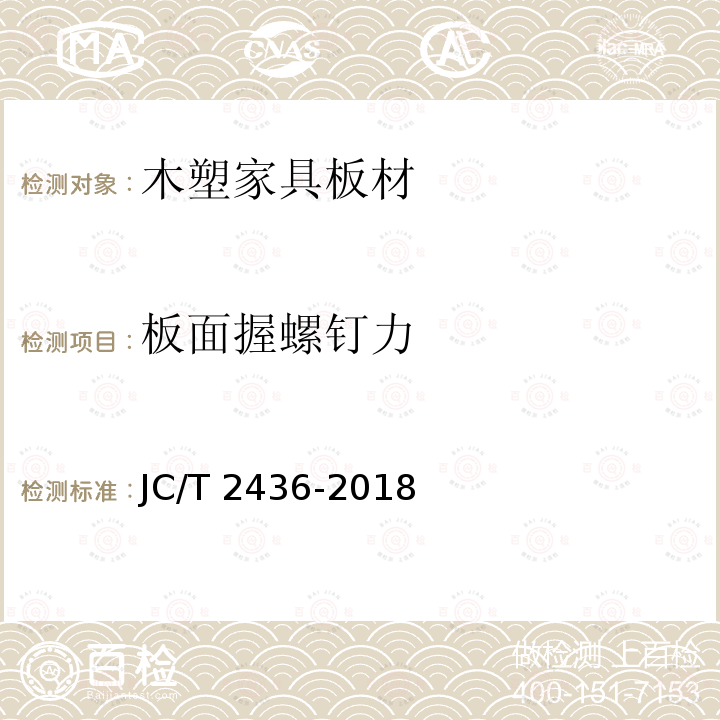 板面握螺钉力 JC/T 2436-2018 木塑家具板材