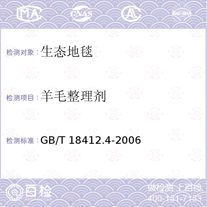 羊毛整理剂 GB/T 18412.4-2006 纺织品 农药残留量的测定 第4部分:拟除虫菊酯农药