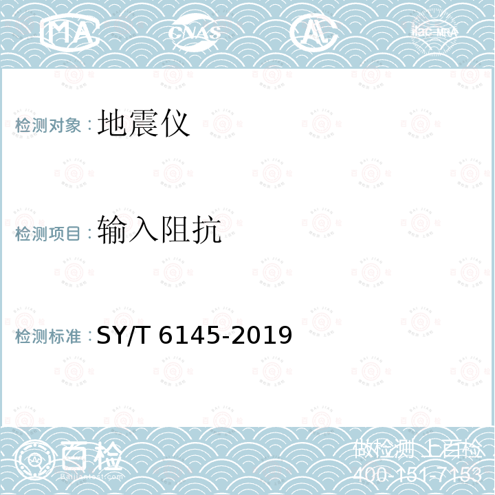 输入阻抗 SY/T 6145-201  9