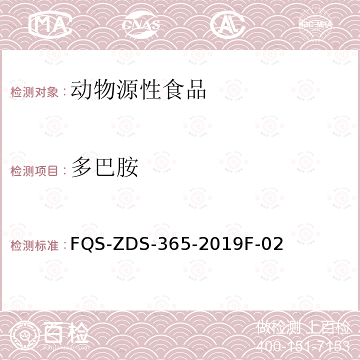 多巴胺 FQS-ZDS-365-2019F-02  