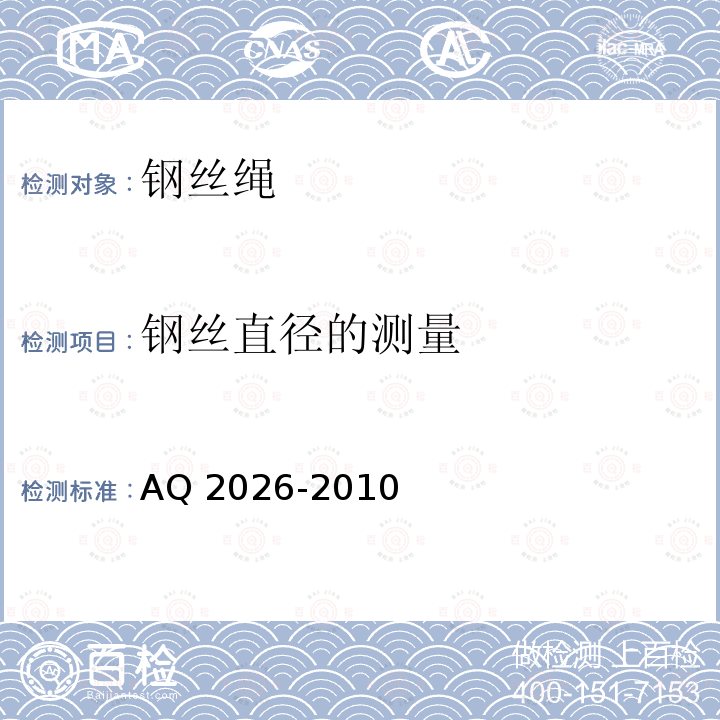 钢丝直径的测量 钢丝直径的测量 AQ 2026-2010