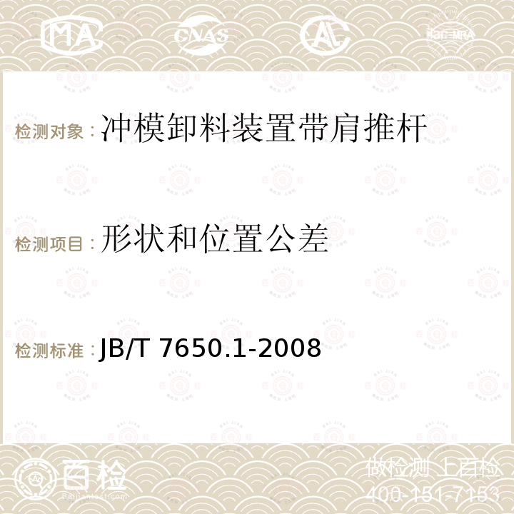 形状和位置公差 JB/T 7650.1-2008 冲模卸料装置 第1部分:带肩推杆