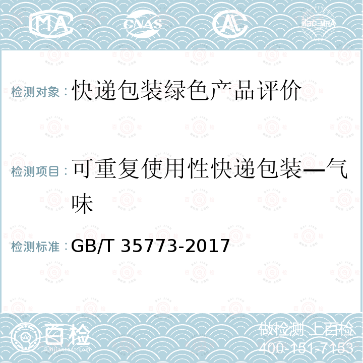 可重复使用性快递包装—气味 GB/T 35773-2017 包装材料及制品气味的评价