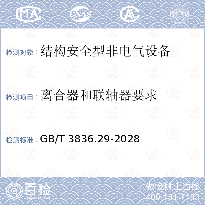 离合器和联轴器要求 GB/T 3836.29-2028  