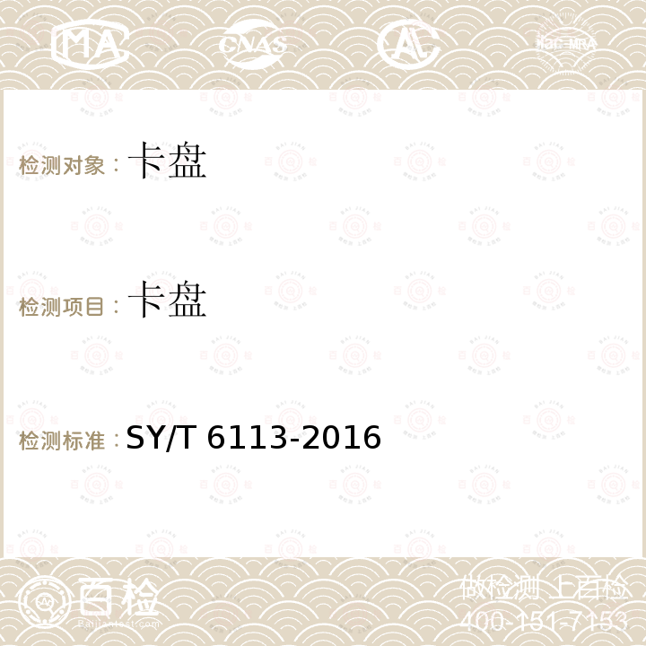 卡盘 SY/T 6113-201  6