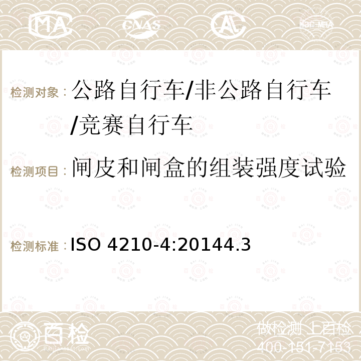 闸皮和闸盒的组装强度试验 ISO 4210-4:2014  4.3
