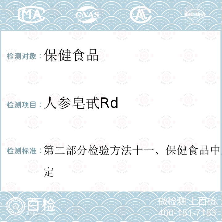 人参皂甙Rd 第二部分检验方法十一、保健食品中人参皂甙高效液相色谱测定  