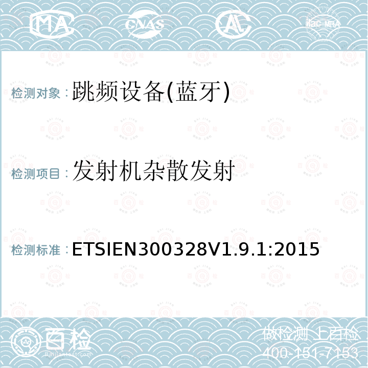 发射机杂散发射 EN 300328V 1.9.1  ETSIEN300328V1.9.1:2015