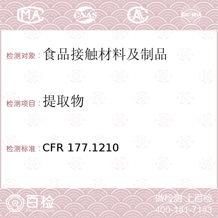 提取物 提取物 CFR 177.1210